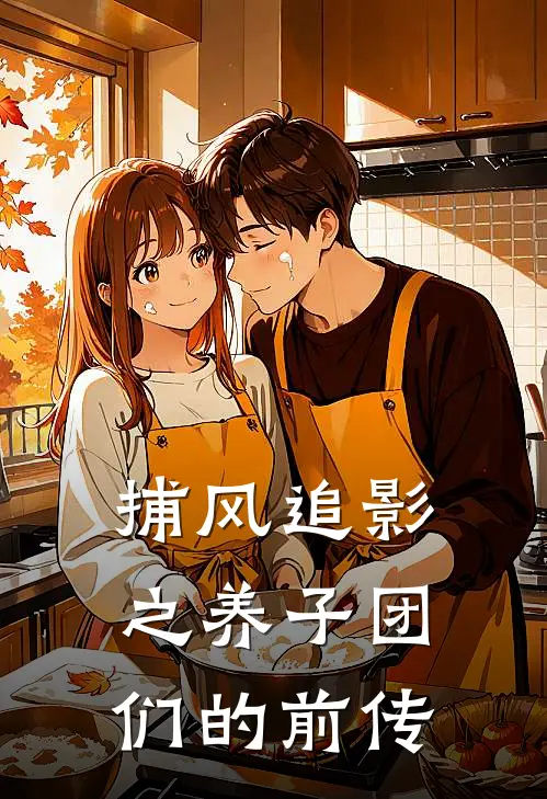 捕风追影之养子团们的前传