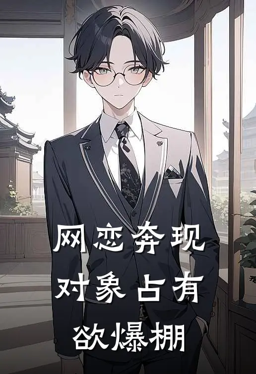 网恋奔现，对象占有欲爆棚