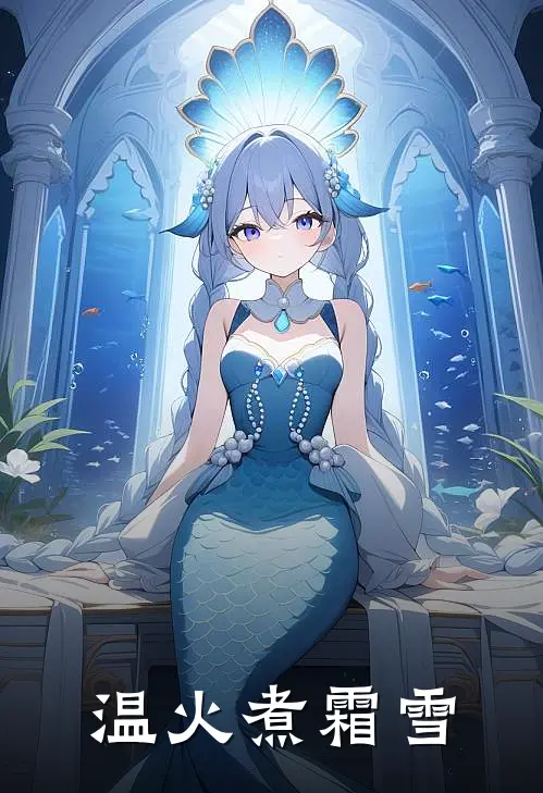 温火煮霜雪