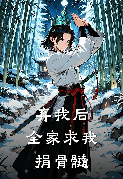 弃我后，全家求我捐骨髓