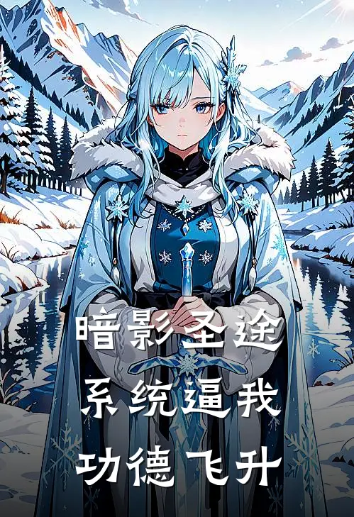 暗影圣途：系统逼我功德飞升