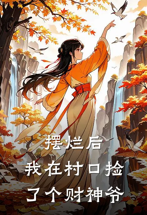摆烂后，我在村口捡了个财神爷