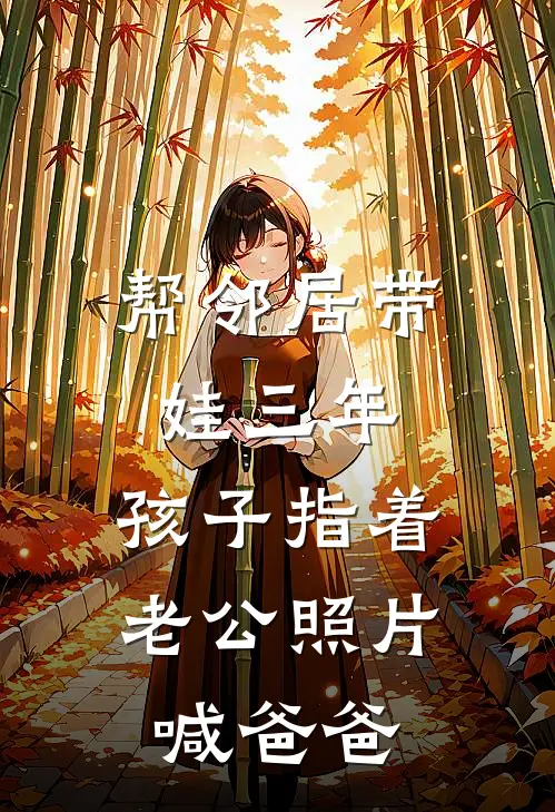 帮邻居带娃三年，孩子指着老公照片喊爸爸