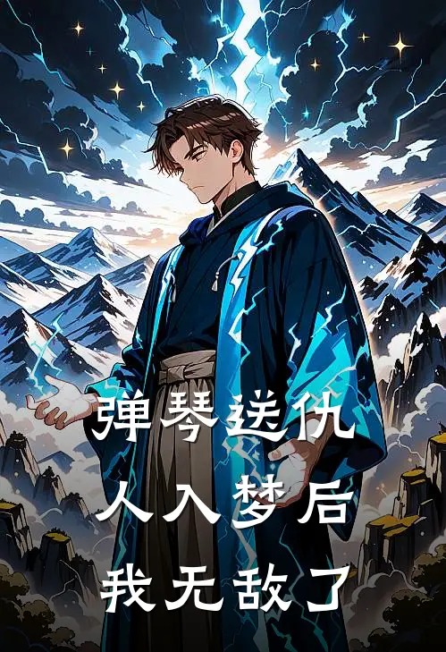 弹琴送仇人入梦后我无敌了