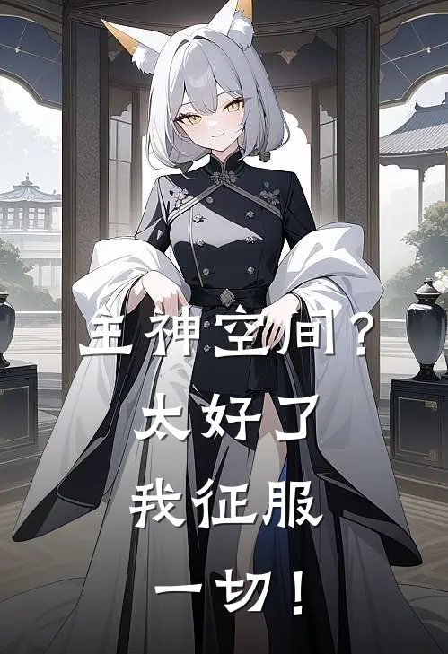 主神空间？太好了，我征服一切！
