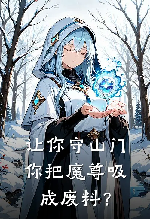 让你守山门，你把魔尊吸成废料？