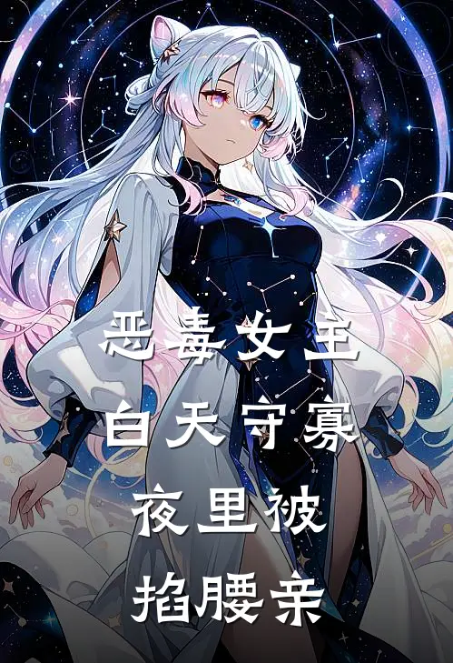 恶毒女主白天守寡，夜里被掐腰亲