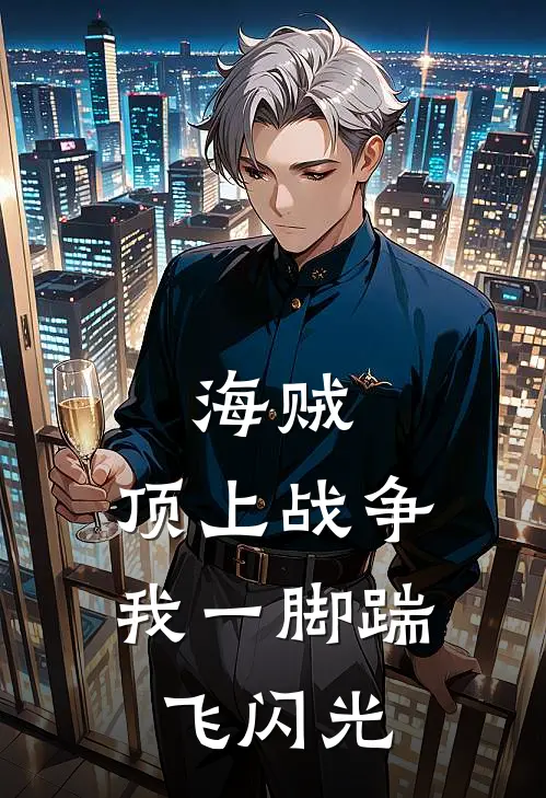 海贼：顶上战争，我一脚踹飞闪光