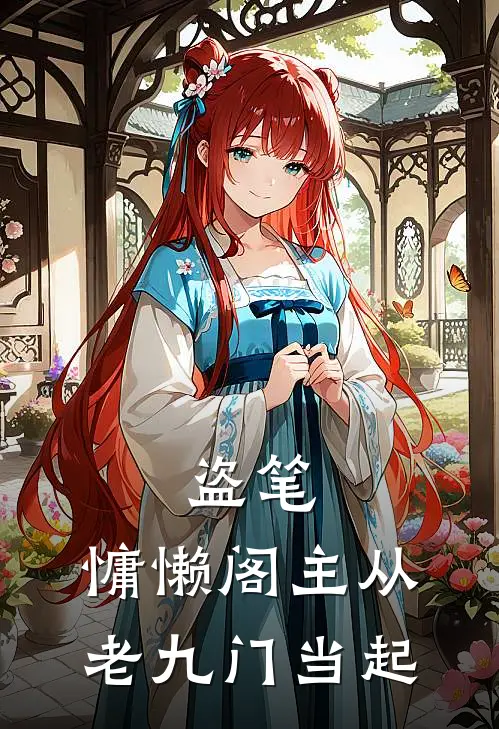 盗笔：慵懒阁主从老九门当起