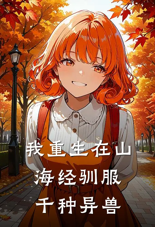 我重生在山海经驯服千种异兽