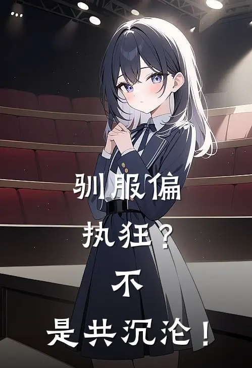 驯服偏执狂？不，是共沉沦！