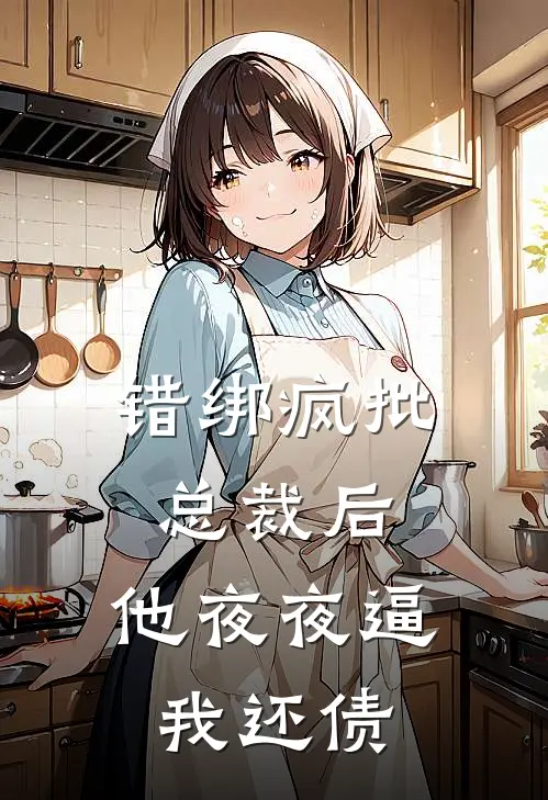 错绑疯批总裁后，他夜夜逼我还债