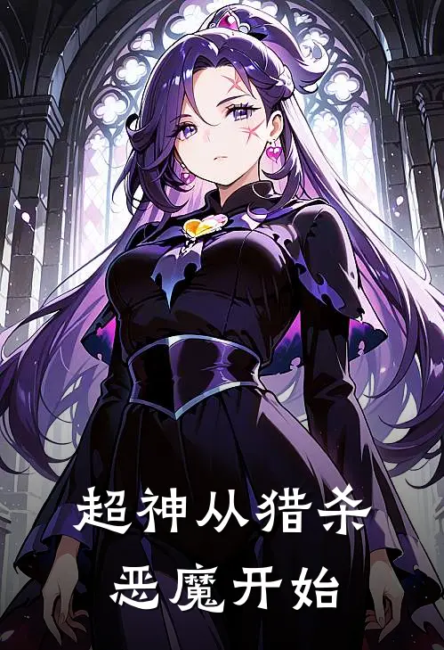超神从猎杀恶魔开始