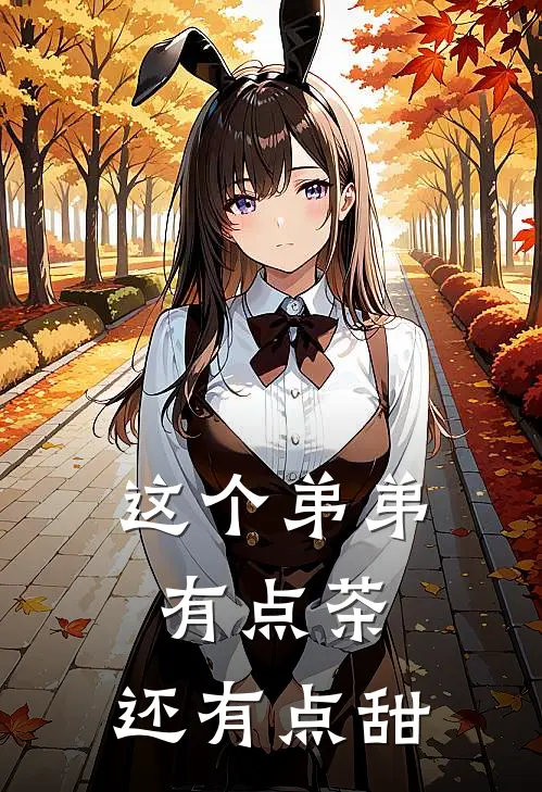 这个弟弟有点茶，还有点甜