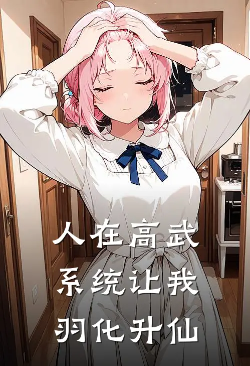 人在高武，系统让我羽化升仙