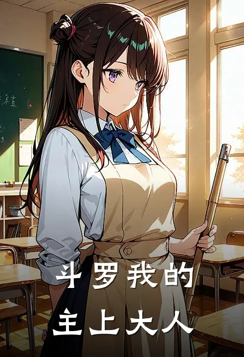 斗罗我的主上大人