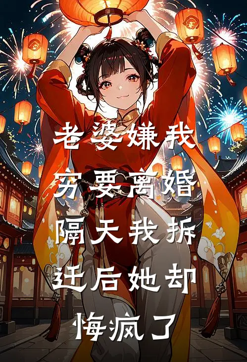 老婆嫌我穷要离婚，隔天我拆迁后她却悔疯了