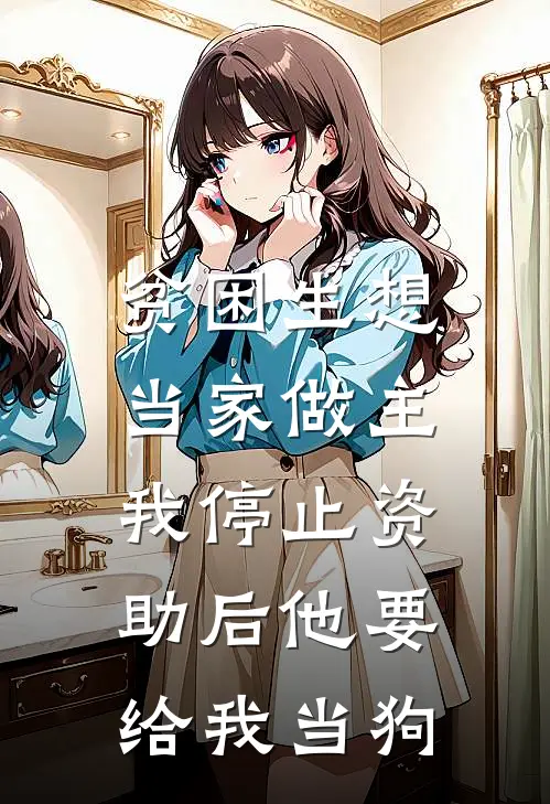 贫困生想当家做主，我停止资助后他要给我当狗