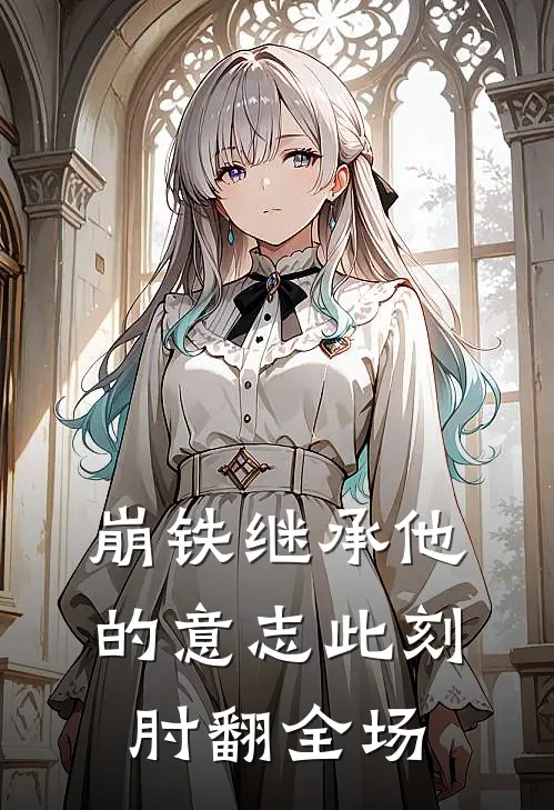 崩铁继承他的意志此刻肘翻全场