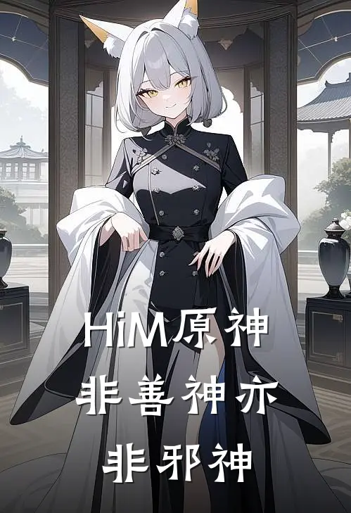 HiM原神：非善神亦非邪神