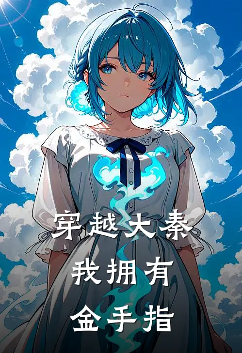 穿越大秦，我拥有金手指