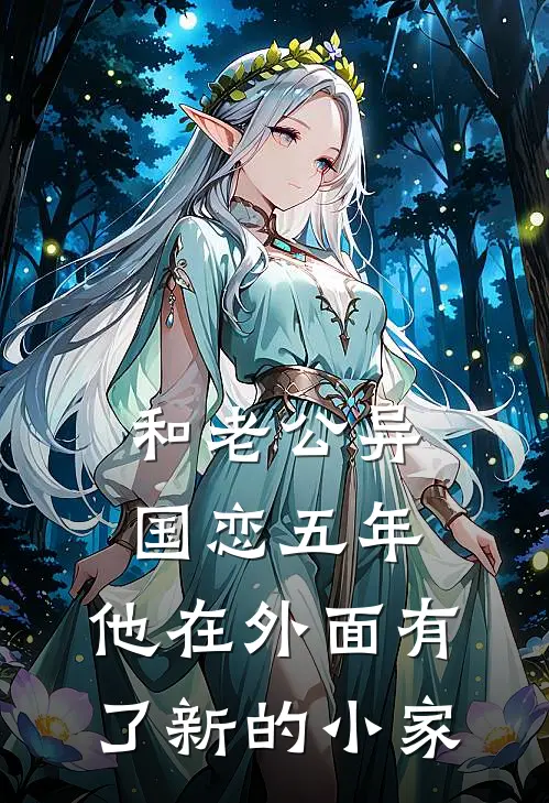 和老公异国恋五年，他在外面有了新的小家