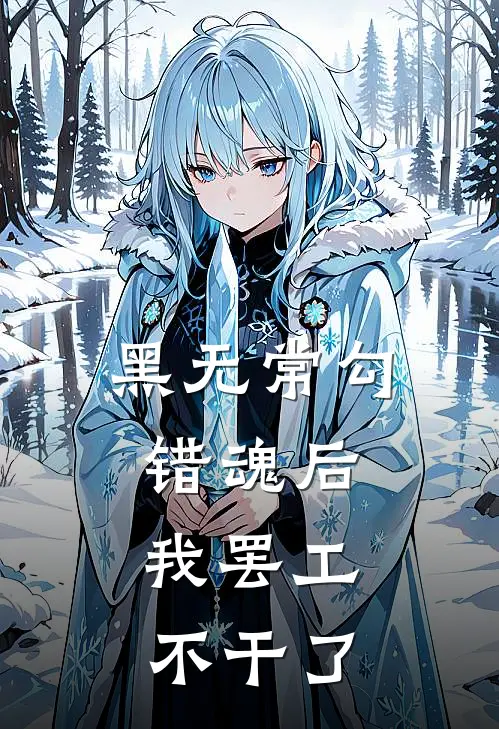 黑无常勾错魂后，我罢工不干了