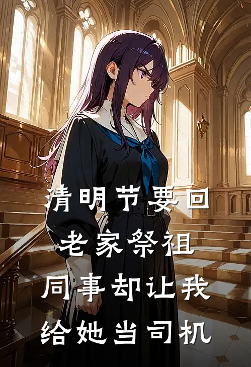 清明节要回老家祭祖，同事却让我给她当司机