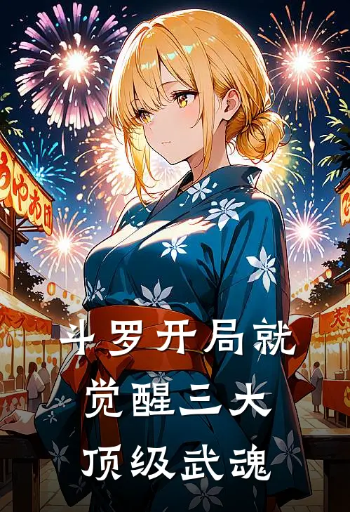 斗罗开局就觉醒三大顶级武魂