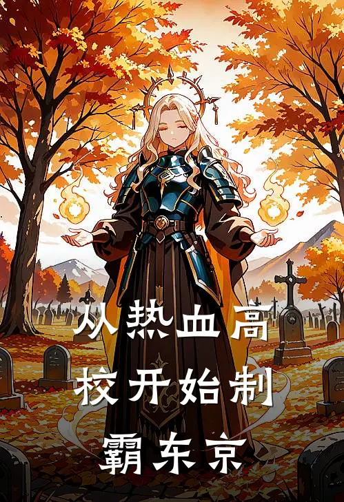 从热血高校开始制霸东京