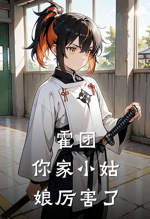 霍团，你家小姑娘厉害了