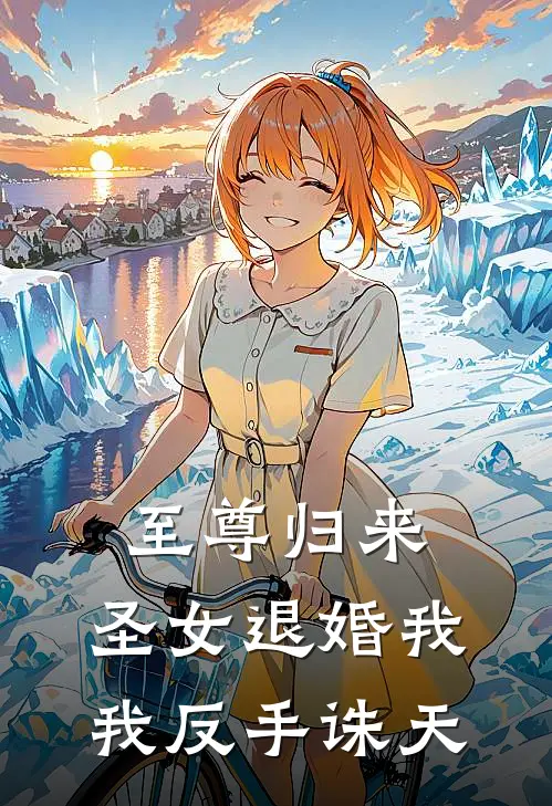 至尊归来：圣女退婚我我反手诛天