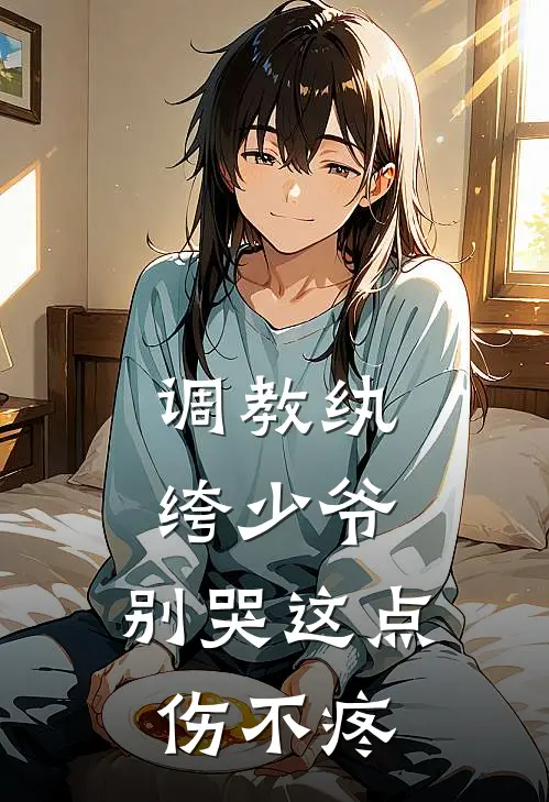 调教纨绔少爷，别哭这点伤不疼