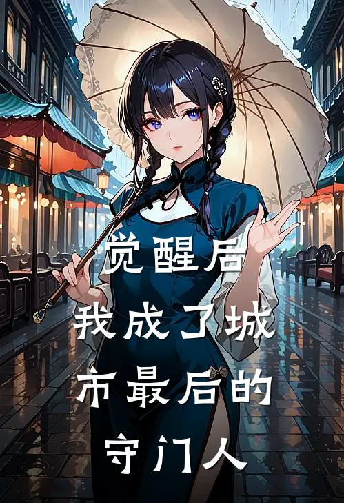 觉醒后，我成了城市最后的守门人