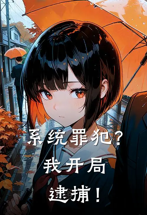 系统罪犯？我开局逮捕！