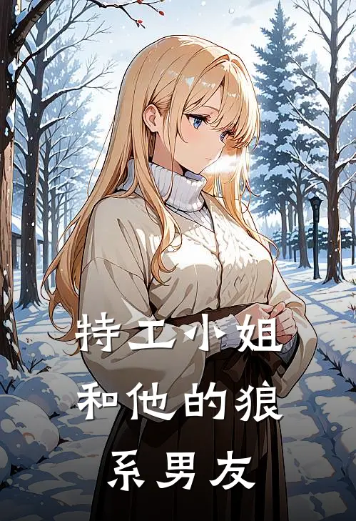 特工小姐和他的狼系男友