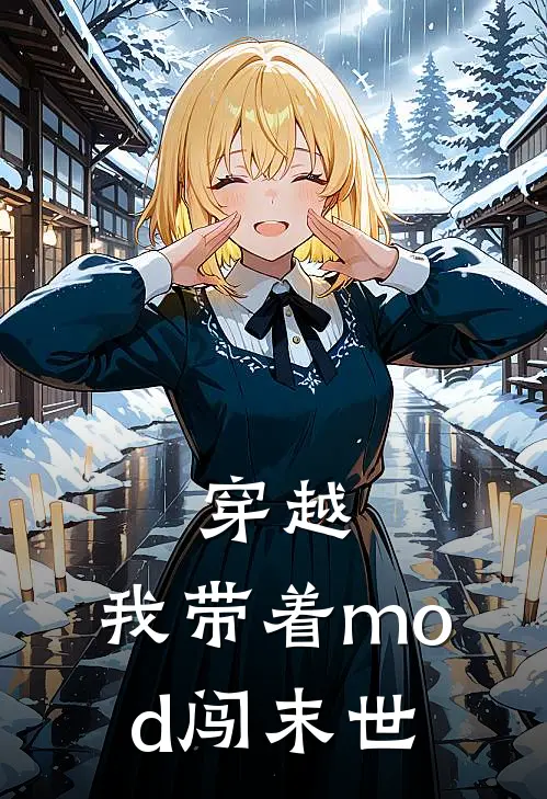 穿越，我带着mod闯末世