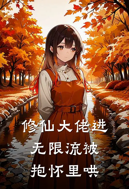 修仙大佬进无限流被抱怀里哄