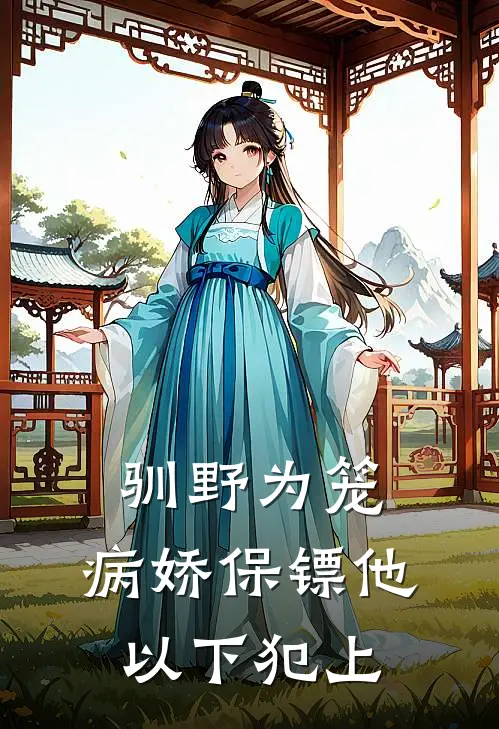 驯野为笼：病娇保镖他以下犯上