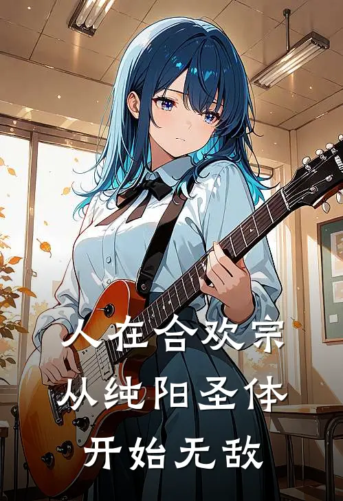 人在合欢宗，从纯阳圣体开始无敌