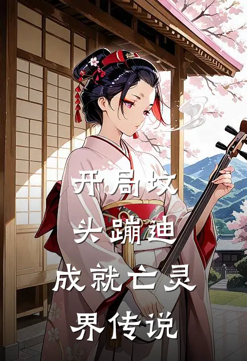 开局坟头蹦迪，成就亡灵界传说