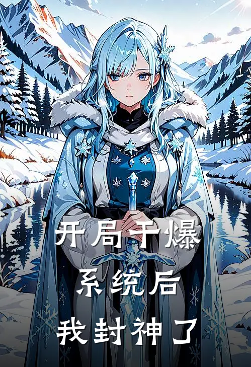 开局干爆系统后，我封神了