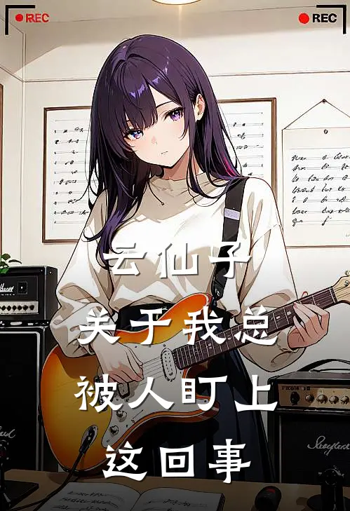 云仙子：关于我总被人盯上这回事