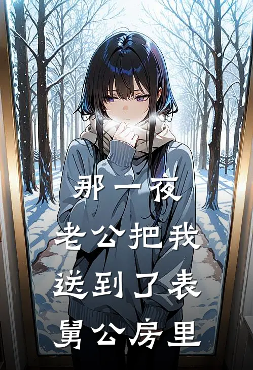 那一夜，老公把我送到了表舅公房里