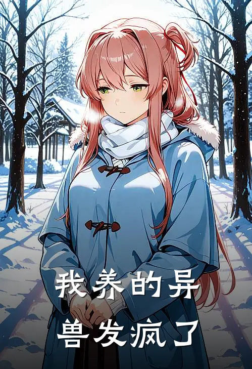 我养的异兽发疯了