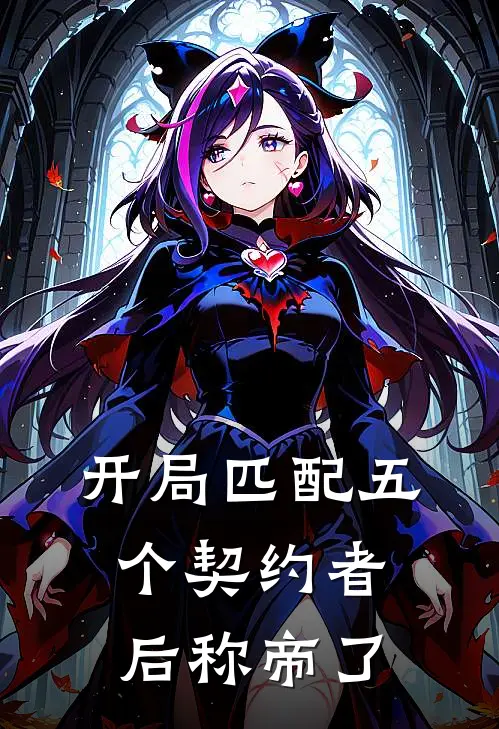 开局匹配五个契约者后称帝了