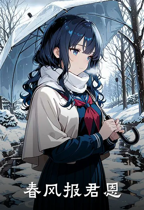 春风报君恩