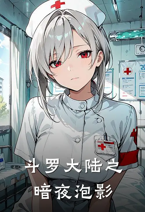 斗罗大陆之暗夜泡影