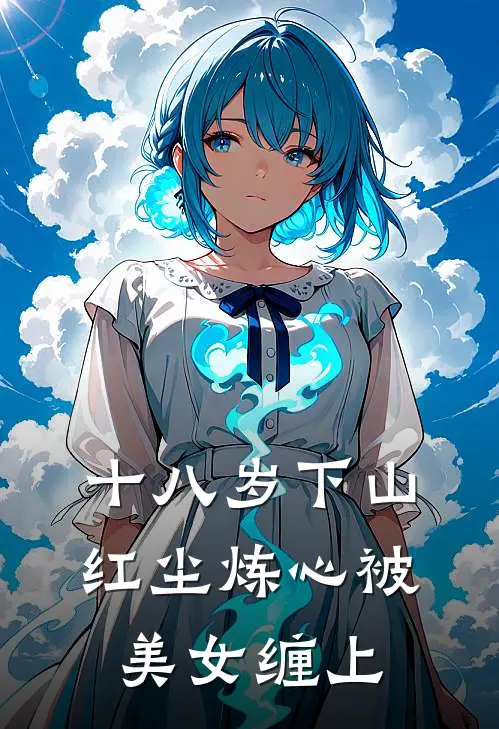十八岁下山：红尘炼心被美女缠上