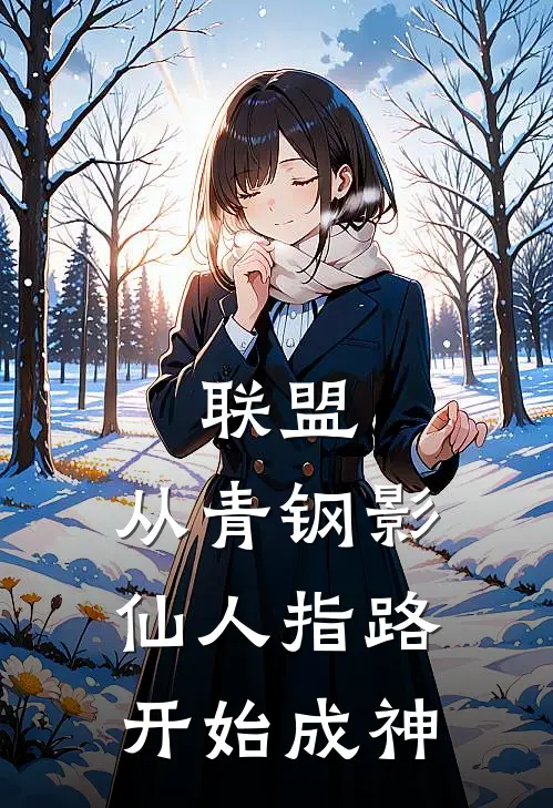 联盟：从青钢影仙人指路开始成神